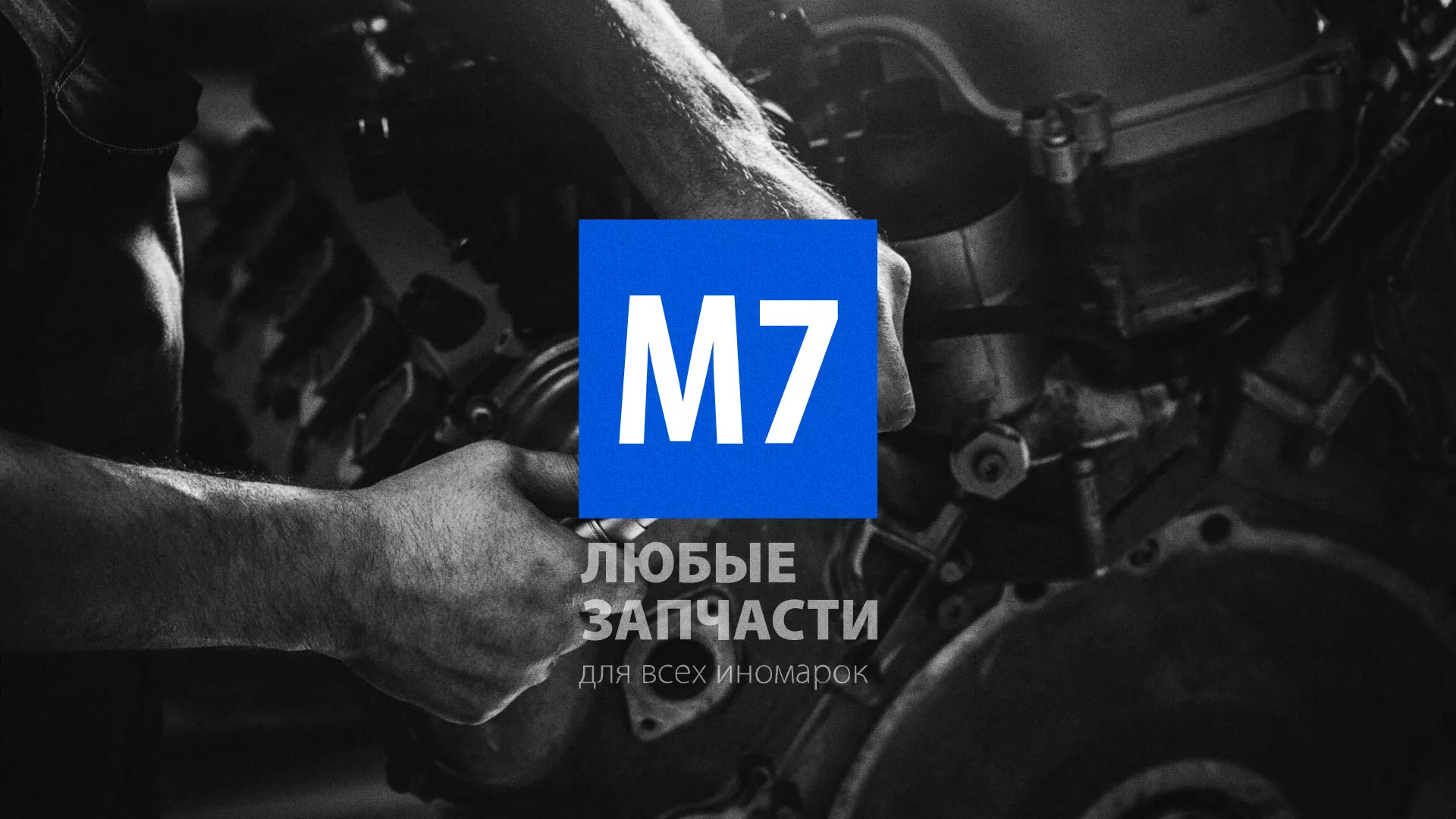 Разработка сайта магазина автозапчастей «М7» в Йошкар-Оле